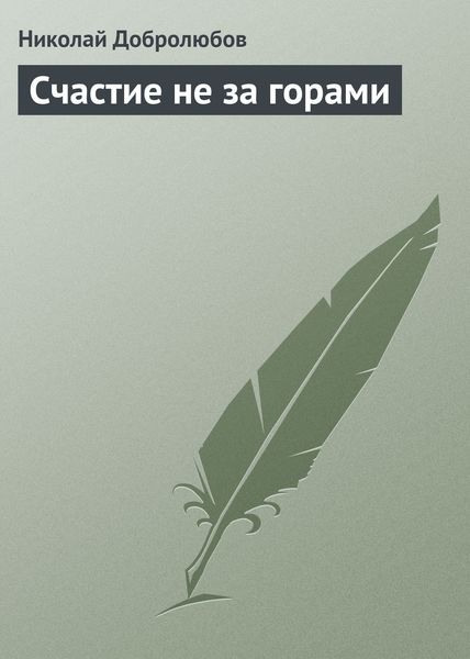 Обложка книги  «Счастие не за горами»
