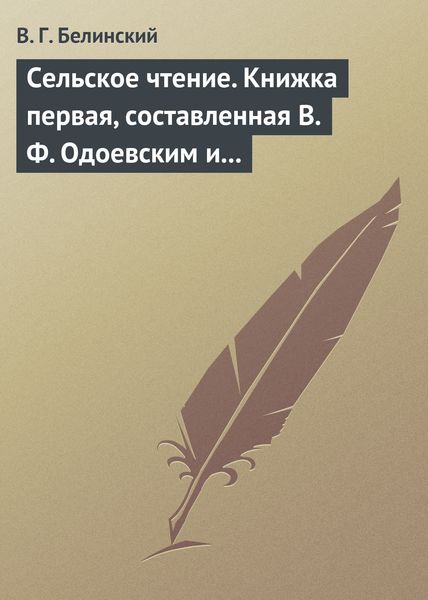 Обложка книги  «Сельское чтение. Книжка первая, составленная В. Ф. Одоевским и А. П. Заблоцким. Издание четвертое… Сказка о двух крестьянах, домостроительном и расточительном»