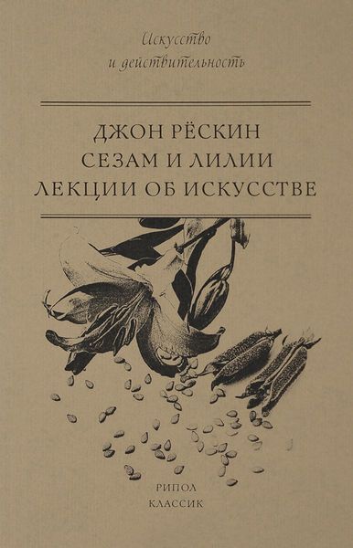Обложка книги  «Сезам и Лилии. Лекции об искусстве»