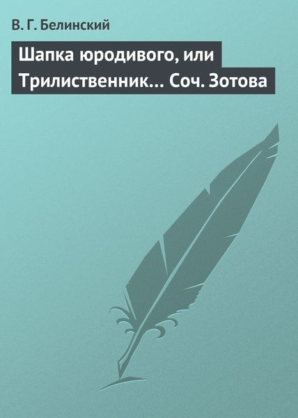 Обложка книги  «Шапка юродивого, или Трилиственник… Соч. Зотова»