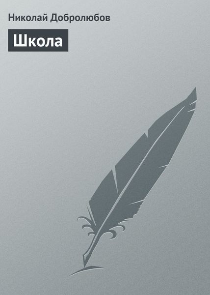 Обложка книги  «Школа»
