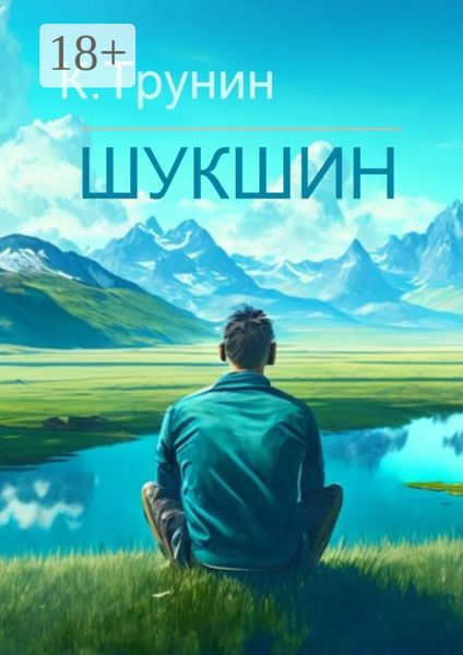 Обложка книги  «Шукшин. Критика и анализ литературного наследия»