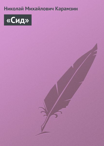Обложка книги  ««Сид»»