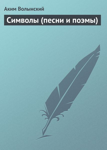 Обложка книги  «Символы (песни и поэмы)»