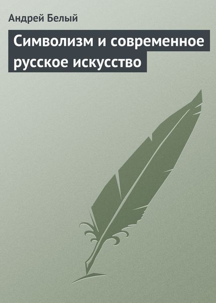 Обложка книги  «Символизм и современное русское искусство»