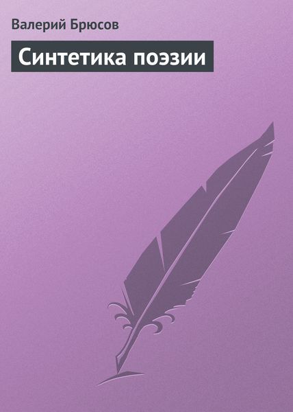 Обложка книги  «Синтетика поэзии»