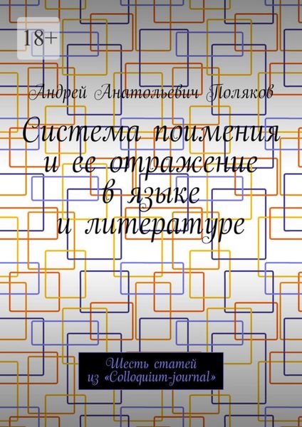 Обложка книги  «Система поимения и ее отражение в языке и литературе. Шесть статей из «Colloquium-journal»»