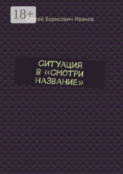 Обложка книги  «Ситуация в «Смотри название»»