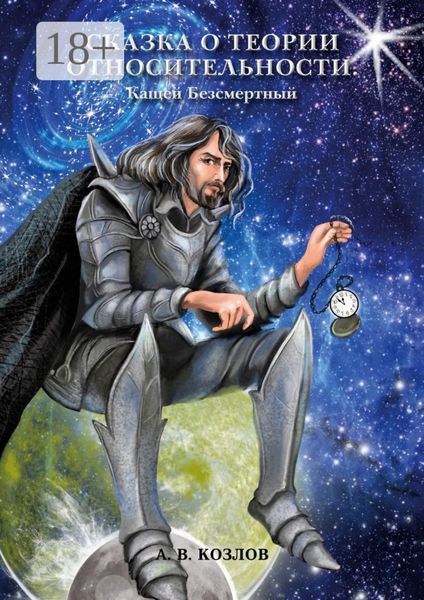 Обложка книги  «Сказка о Теории Относительности. Кащей Безсмертный»