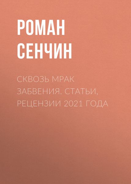 Обложка книги  «Сквозь мрак забвения. Статьи, рецензии 2021 года»
