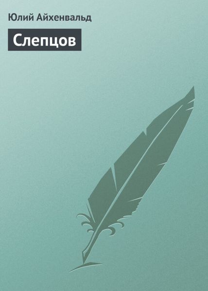 Обложка книги  «Слепцов»