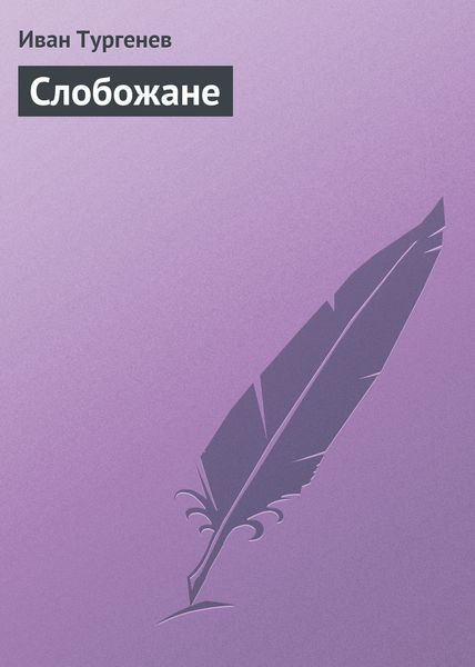 Обложка книги «Слобожане»