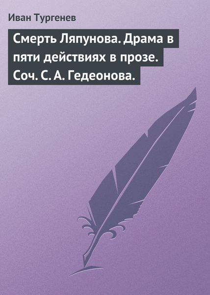 Обложка книги  «Смерть Ляпунова. Драма в пяти действиях в прозе. Соч. С. А. Гедеонова.»