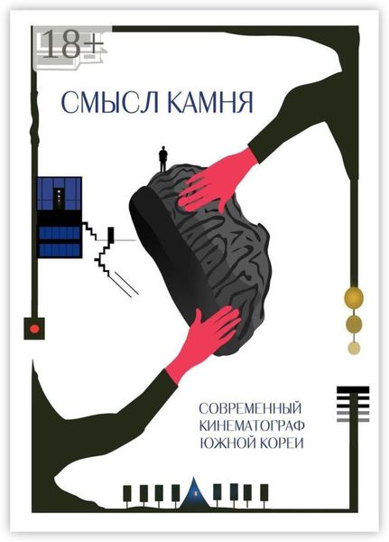 Обложка книги  «Смысл Камня. Современный кинематограф Южной Кореи»
