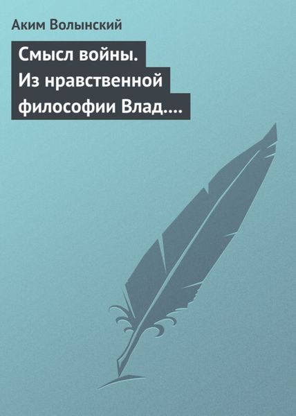 Обложка книги  «Смысл войны. Из нравственной философии Влад. С. Соловьева»