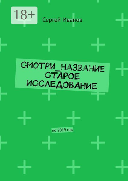 Обложка книги  «Смотри_название Старое исследование. По 2019 год»
