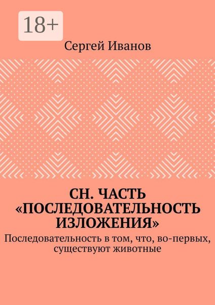 Обложка книги  «СН. Часть «Последовательность изложения». Последовательность в том, что, во-первых, существуют животные»