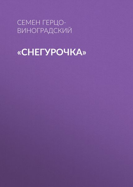 Обложка книги ««Снегурочка»»