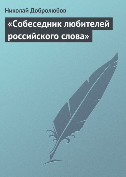 Обложка книги  ««Собеседник любителей российского слова»»