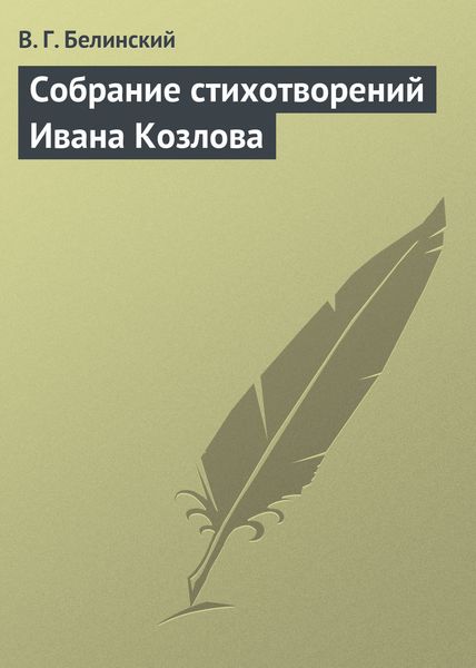 Обложка книги  «Собрание стихотворений Ивана Козлова»