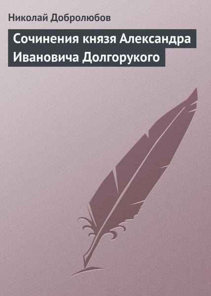 Обложка книги  «Сочинения князя Александра Ивановича Долгорукого»