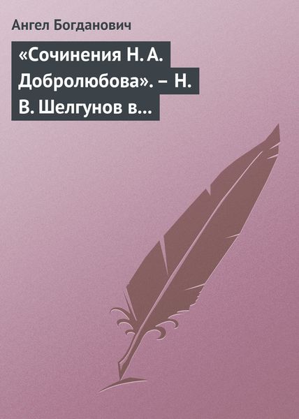 Обложка книги  ««Сочинения Н. А. Добролюбова». – Н. В. Шелгунов в «Очерках русской жизни». – «Современные течения» в характеристике г. Южакова»