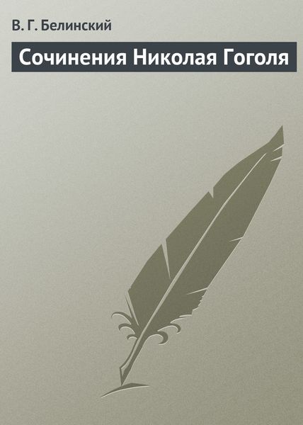 Обложка книги  «Сочинения Николая Гоголя»