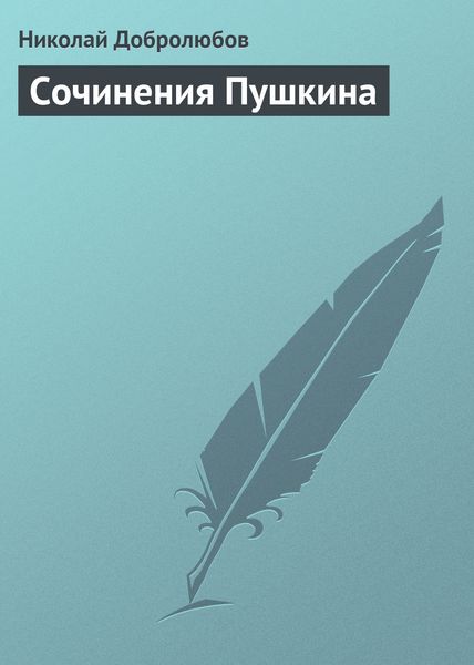 Обложка книги  «Сочинения Пушкина»