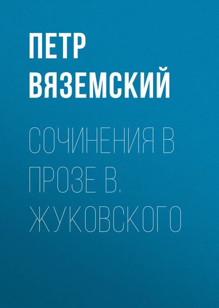 Обложка книги  «Сочинения в прозе В. Жуковского»