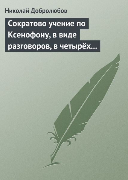 Обложка книги  «Сократово учение по Ксенофону, в виде разговоров, в четырёх книгах»