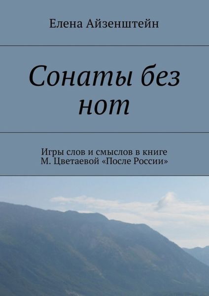 Обложка книги  «Сонаты без нот. Игры слов и смыслов в книге М. Цветаевой «После России»»