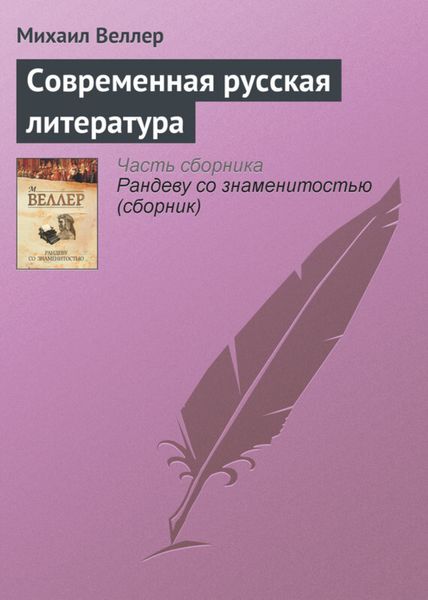 Обложка книги «Современная русская литература»