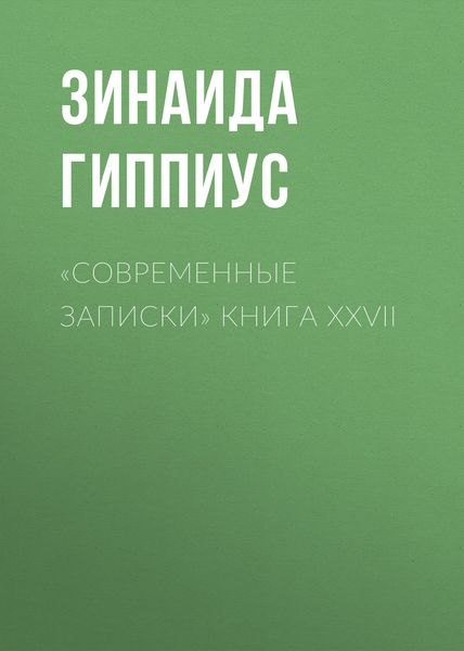 Обложка книги  ««Современные записки» Книга XXVII»
