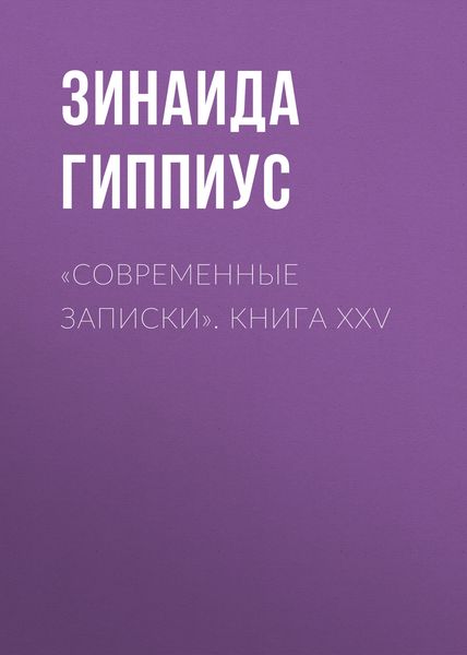 Обложка книги  ««Современные записки». Книга XXV»