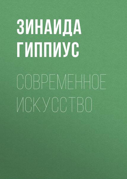 Обложка книги  «Современное искусство»