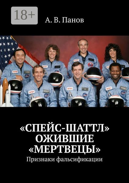 Обложка книги  ««Спейс-Шаттл». Ожившие «мертвецы». Признаки фальсификации»