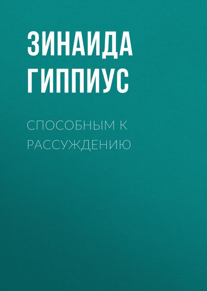Обложка книги  «Способным к рассуждению»