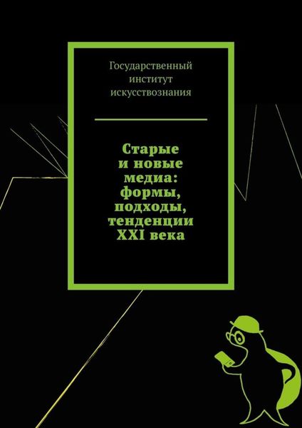 Обложка книги  «Старые и новые медиа: формы, подходы, тенденции XXI века»