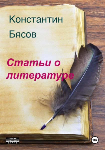 Обложка книги  «Статьи о литературе»