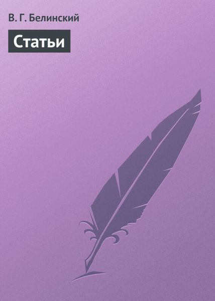 Обложка книги  «Статьи»