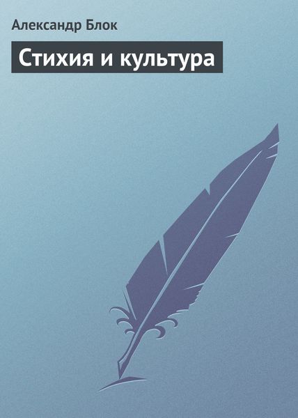 Обложка книги  «Стихия и культура»