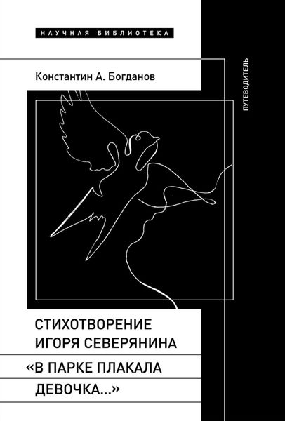 Обложка книги  «Стихотворение Игоря Северянина «В парке плакала девочка…». Путеводитель»