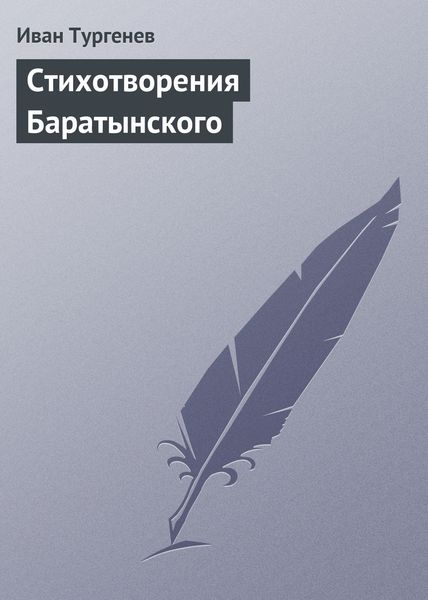 Обложка книги «Стихотворения Баратынского»