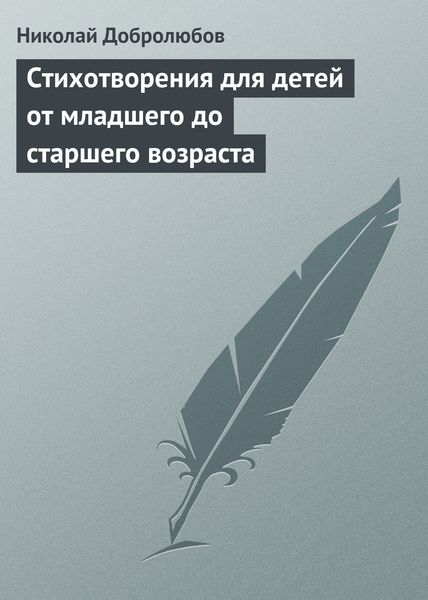 Обложка книги  «Стихотворения для детей от младшего до старшего возраста»