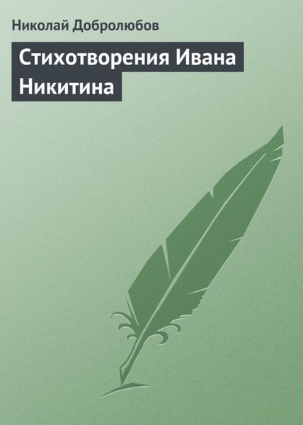 Обложка книги  «Стихотворения Ивана Никитина»