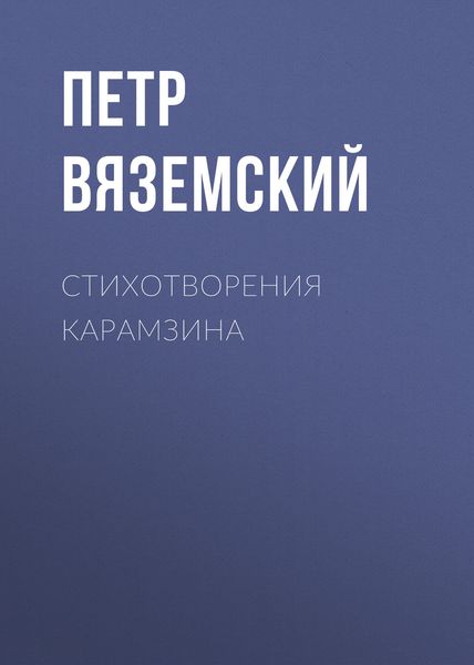 Обложка книги «Стихотворения Карамзина»