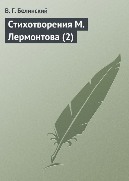 Обложка книги  «Стихотворения М. Лермонтова (2)»