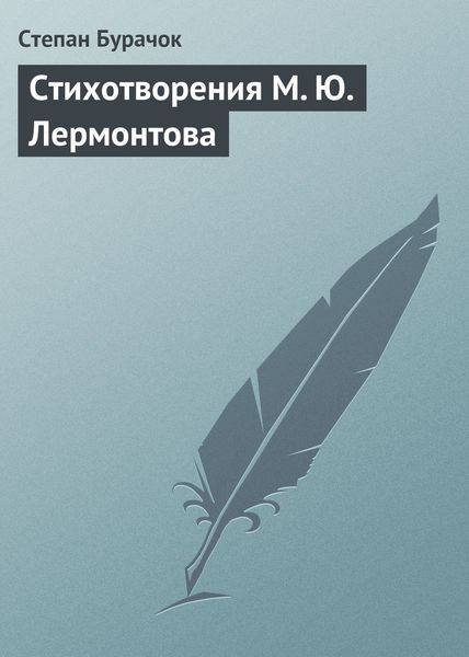Обложка книги «Стихотворения М. Ю. Лермонтова»