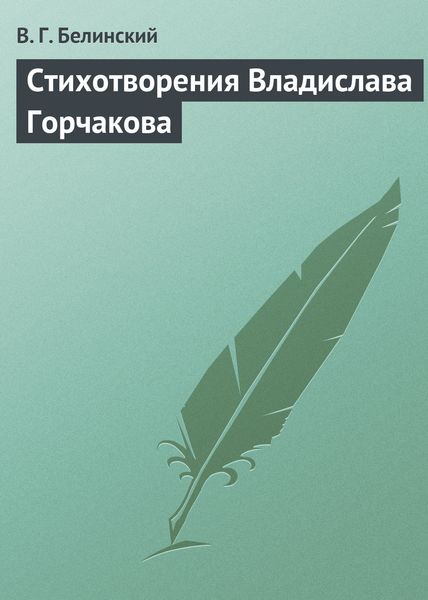 Обложка книги  «Стихотворения Владислава Горчакова»
