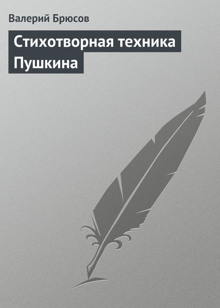 Обложка книги «Стихотворная техника Пушкина»